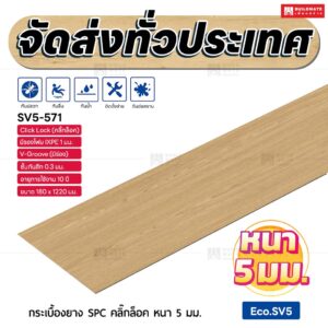 กระเบื้องยาง SPC คลิ๊กล็อค หนา 5 มม. ขนาด 180 x 1220 มม. (Eco.SV5-571)