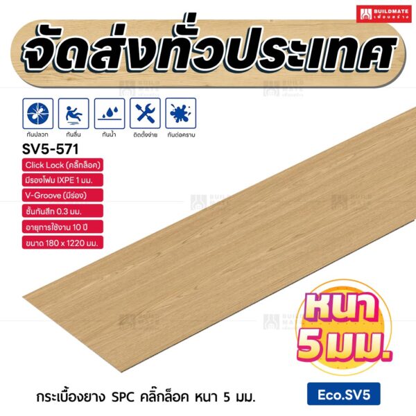 กระเบื้องยาง SPC คลิ๊กล็อค หนา 5 มม. ขนาด 180 x 1220 มม. (Eco.SV5-571)