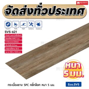 กระเบื้องยาง SPC คลิ๊กล็อค หนา 5 มม. ขนาด 180 x 1220 มม. (Eco.SV5-621)