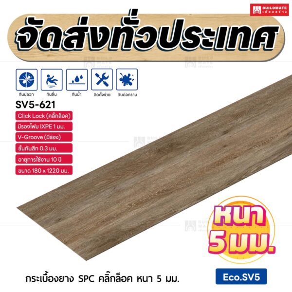 กระเบื้องยาง SPC คลิ๊กล็อค หนา 5 มม. ขนาด 180 x 1220 มม. (Eco.SV5-621)