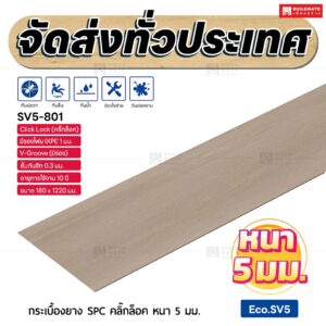 กระเบื้องยาง SPC คลิ๊กล็อค หนา 5 มม. ขนาด 180 x 1220 มม. (Eco.SV5-801)