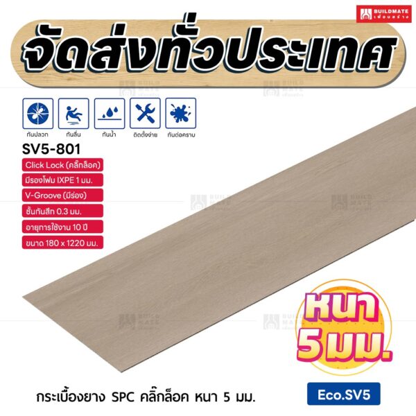 กระเบื้องยาง SPC คลิ๊กล็อค หนา 5 มม. ขนาด 180 x 1220 มม. (Eco.SV5-801)