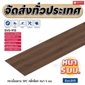 กระเบื้องยาง SPC คลิ๊กล็อค หนา 5 มม. ขนาด 180 x 1220 มม. (Eco.SV5-915)