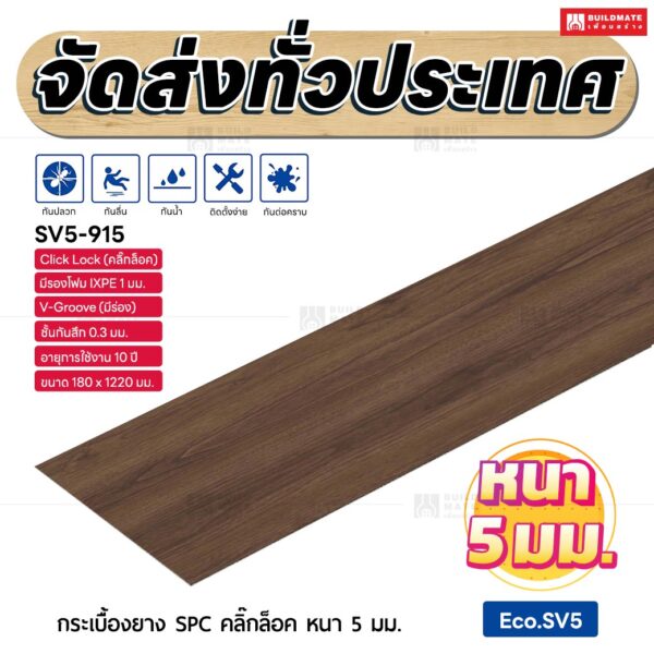 กระเบื้องยาง SPC คลิ๊กล็อค หนา 5 มม. ขนาด 180 x 1220 มม. (Eco.SV5-915)