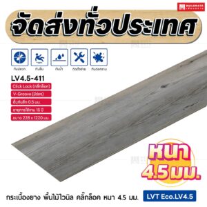 กระเบื้องยาง พื้นไม้ไวนิล คลิ๊กล็อค หนา 4.5 มม. ขนาด 228 x 1220 มม. (LVT Eco.LV4.5-411)