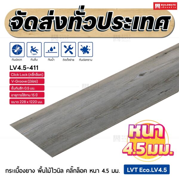 กระเบื้องยาง พื้นไม้ไวนิล คลิ๊กล็อค หนา 4.5 มม. ขนาด 228 x 1220 มม. (LVT Eco.LV4.5-411)