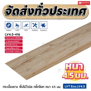 กระเบื้องยาง พื้นไม้ไวนิล คลิ๊กล็อค หนา 4.5 มม. ขนาด 228 x 1220 มม. (LVT Eco.LV4.5-416)