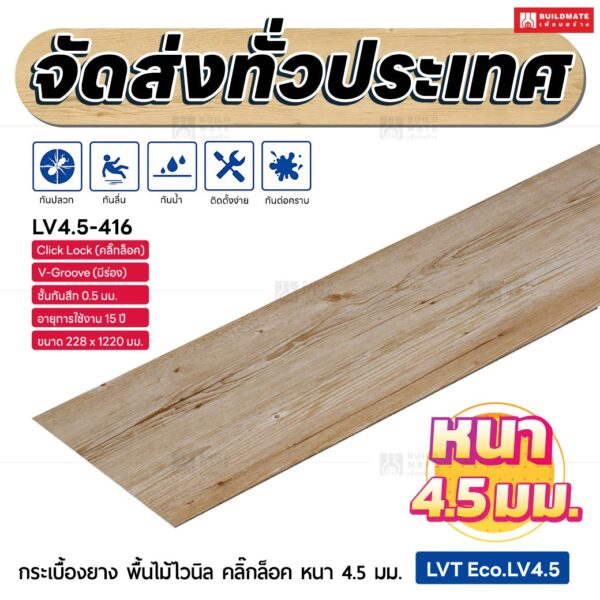 กระเบื้องยาง พื้นไม้ไวนิล คลิ๊กล็อค หนา 4.5 มม. ขนาด 228 x 1220 มม. (LVT Eco.LV4.5-416)