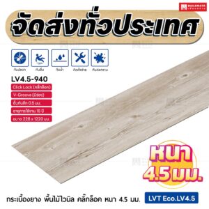 กระเบื้องยาง พื้นไม้ไวนิล คลิ๊กล็อค หนา 4.5 มม. ขนาด 228 x 1220 มม. (LVT Eco.LV4.5-940)