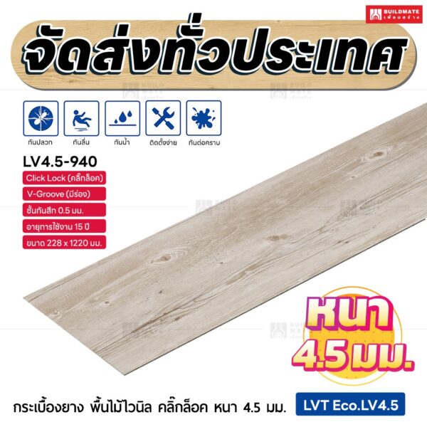 กระเบื้องยาง พื้นไม้ไวนิล คลิ๊กล็อค หนา 4.5 มม. ขนาด 228 x 1220 มม. (LVT Eco.LV4.5-940)