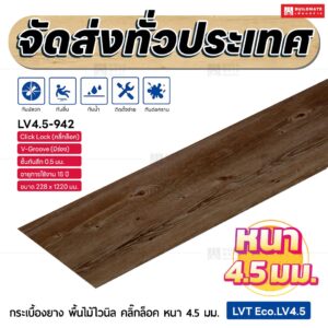 กระเบื้องยาง พื้นไม้ไวนิล คลิ๊กล็อค หนา 4.5 มม. ขนาด 228 x 1220 มม. (LVT Eco.LV4.5-942)