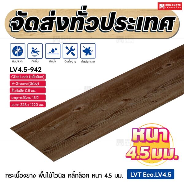 กระเบื้องยาง พื้นไม้ไวนิล คลิ๊กล็อค หนา 4.5 มม. ขนาด 228 x 1220 มม. (LVT Eco.LV4.5-942)