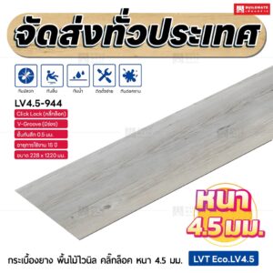 กระเบื้องยาง พื้นไม้ไวนิล คลิ๊กล็อค หนา 4.5 มม. ขนาด 228 x 1220 มม. (LVT Eco.LV4.5-944)