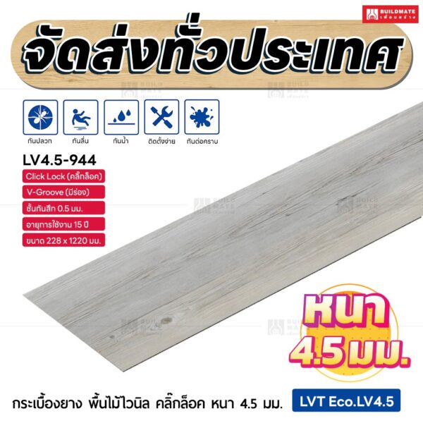 กระเบื้องยาง พื้นไม้ไวนิล คลิ๊กล็อค หนา 4.5 มม. ขนาด 228 x 1220 มม. (LVT Eco.LV4.5-944)