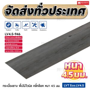 กระเบื้องยาง พื้นไม้ไวนิล คลิ๊กล็อค หนา 4.5 มม. ขนาด 228 x 1220 มม. (LVT Eco.LV4.5-946)
