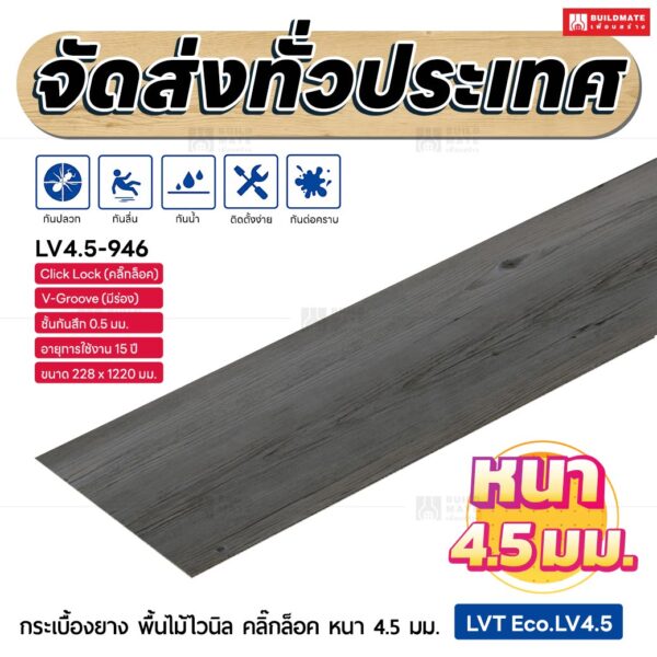 กระเบื้องยาง พื้นไม้ไวนิล คลิ๊กล็อค หนา 4.5 มม. ขนาด 228 x 1220 มม. (LVT Eco.LV4.5-946)