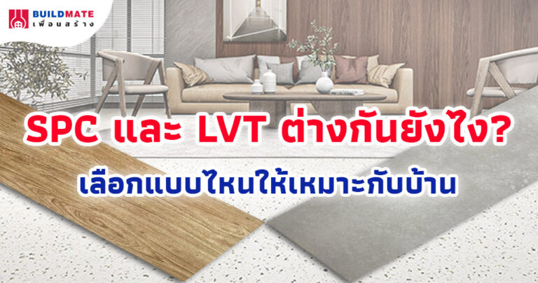 SPC และ LVT ต่างกันยังไง? เลือกแบบไหนให้เหมาะกับบ้าน