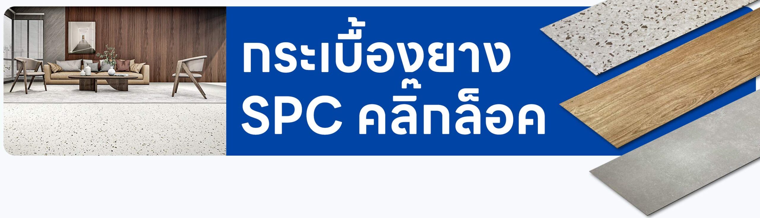 ปกรอง กระเบื้องยาง SPC SE5