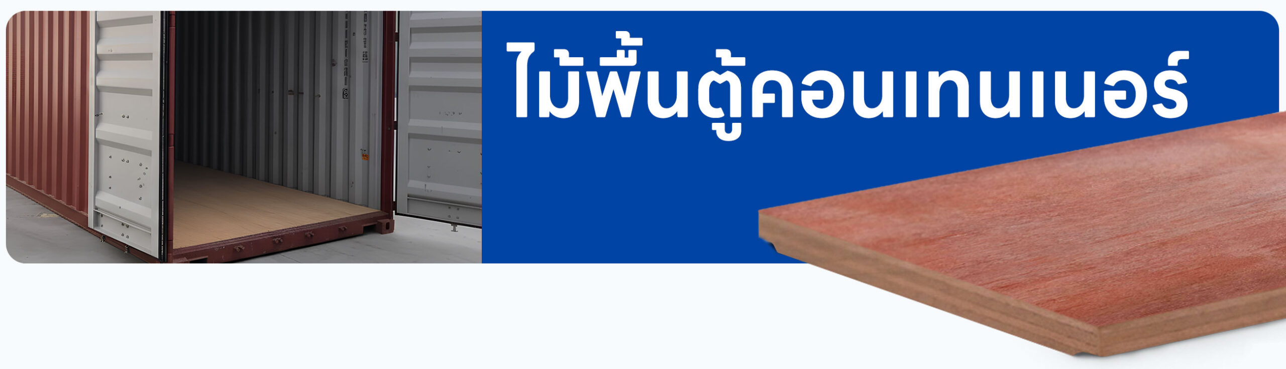 รูปปก ไม้พื้นตู้คอนเทนเนอร์