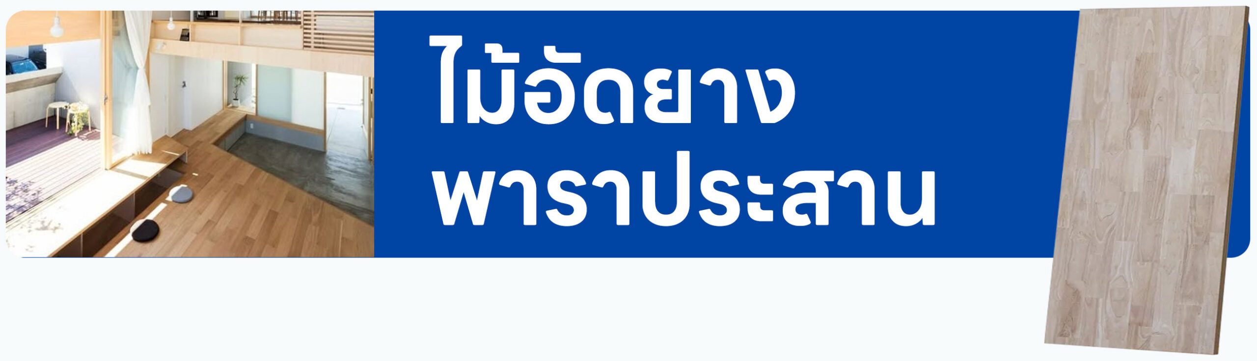 ปกรอง ไม้อัดยางพาราประสาน