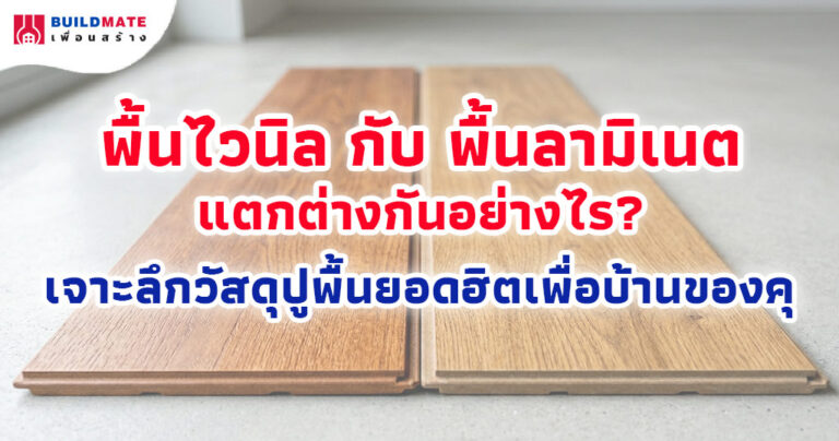 พื้นไวนิล กับ พื้นลามิเนต แตกต่างกันอย่างไร
