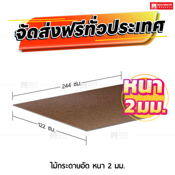 ไม้กระดาษอัด หนา 2 มม. ขนาด 122 x 244 ซม.