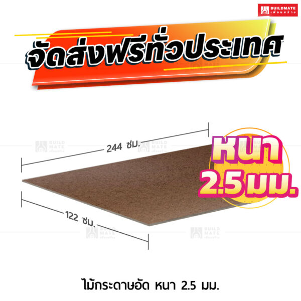 ไม้กระดาษอัด หนา 2.5 มม. ขนาด 122 x 244 ซม.