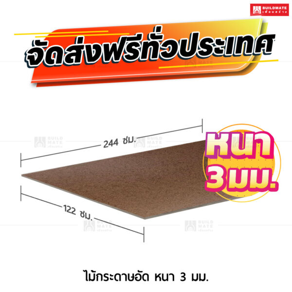 ไม้กระดาษอัด หนา 3 มม. ขนาด 122 x 244 ซม.