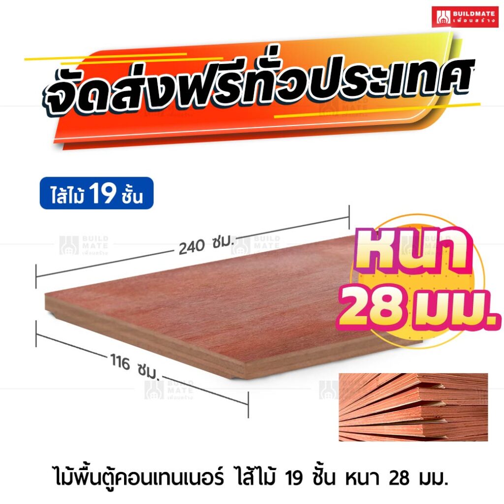 ไม้พื้นตู้คอนเทนเนอร์ ไส้ไม้ 19 ชั้น หนา 28 มม. ขนาด 116 x 240 ซม.