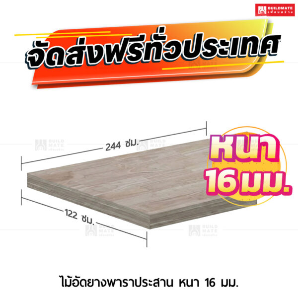 ไม้อัดยางพาราประสาน หนา 16 มม. ขนาด 122 x 244 ซม.