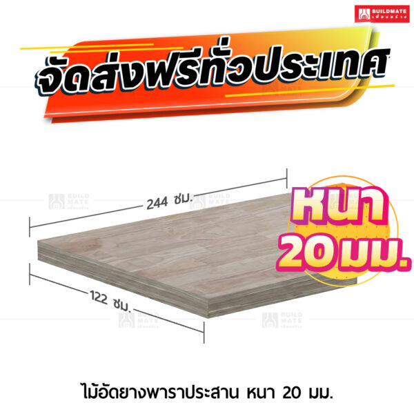 ไม้อัดยางพาราประสาน หนา 20 มม. ขนาด 122 x 244 ซม.