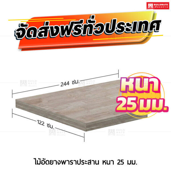 ไม้อัดยางพาราประสาน หนา 25 มม. ขนาด 122 x 244 ซม.