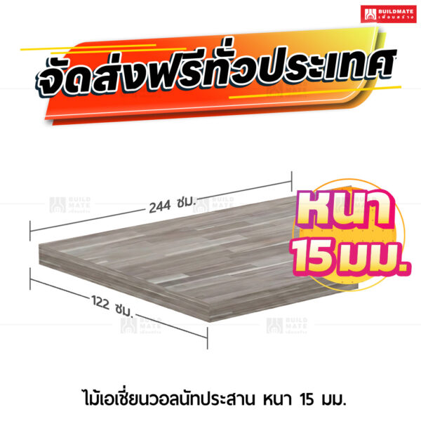 ไม้อัดเอเชี่ยนวอลนัทประสาน หนา 15 มม. ขนาด 122 x 244 ซม.