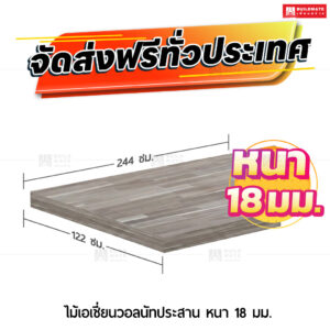 ไม้อัดเอเชี่ยนวอลนัทประสาน หนา 18 มม. ขนาด 122 x 244 ซม.