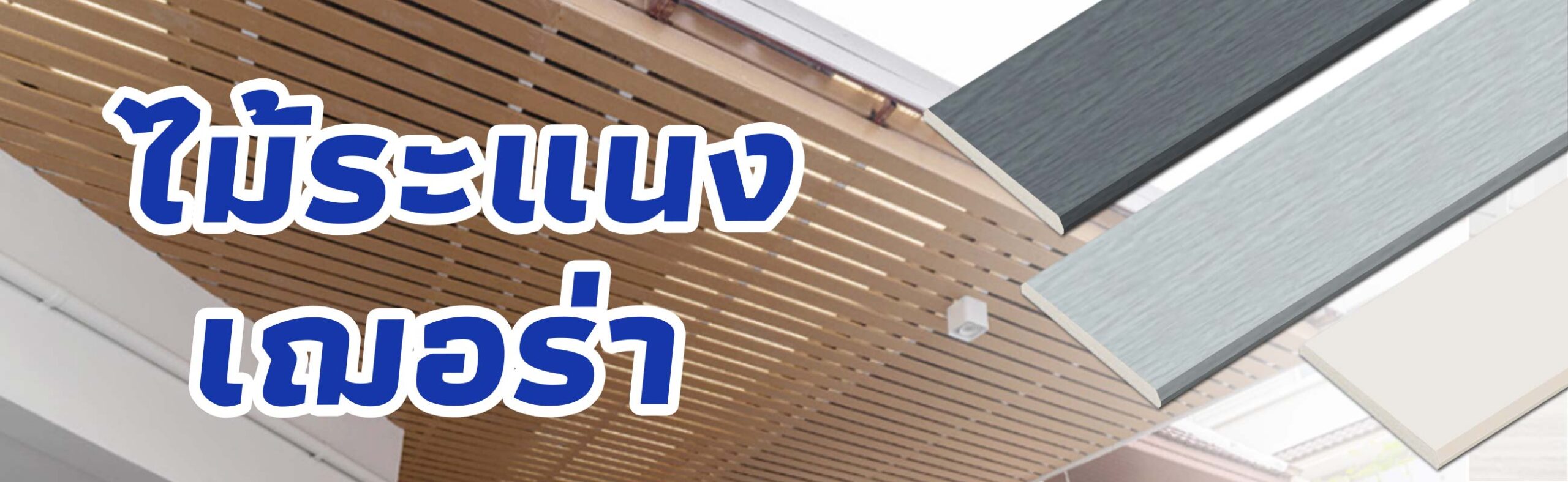 ไม้ระแนง เฌอร่า ราคาถูก คุณภาพดี BUILDMATE​
