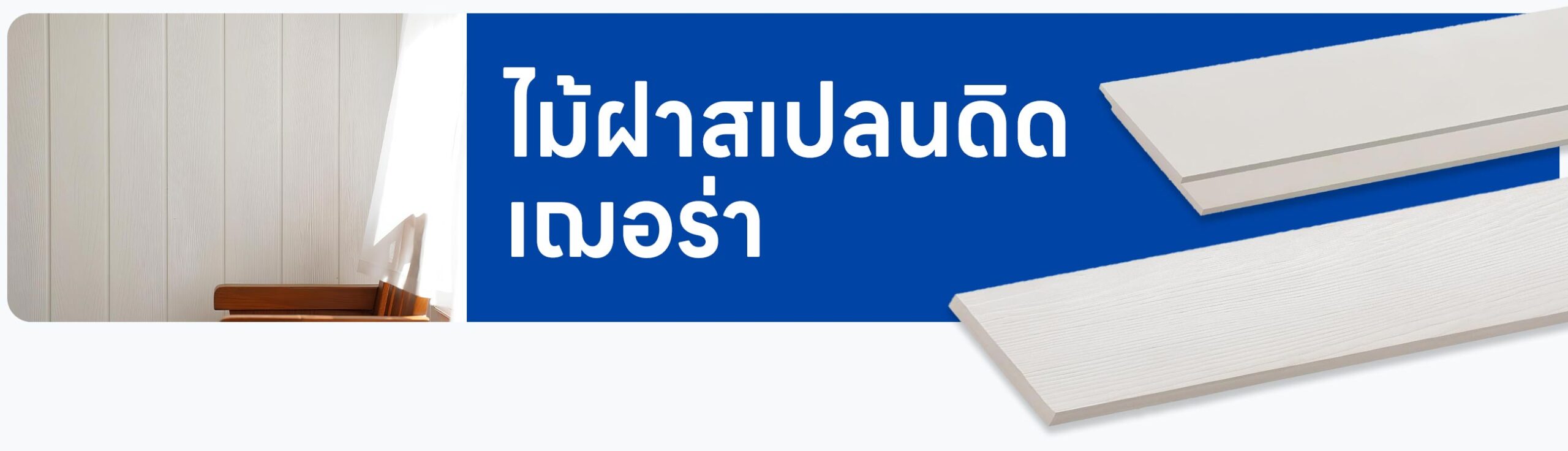 รูปปก ไม้ฝาสเปลนดิด เฌอร่า