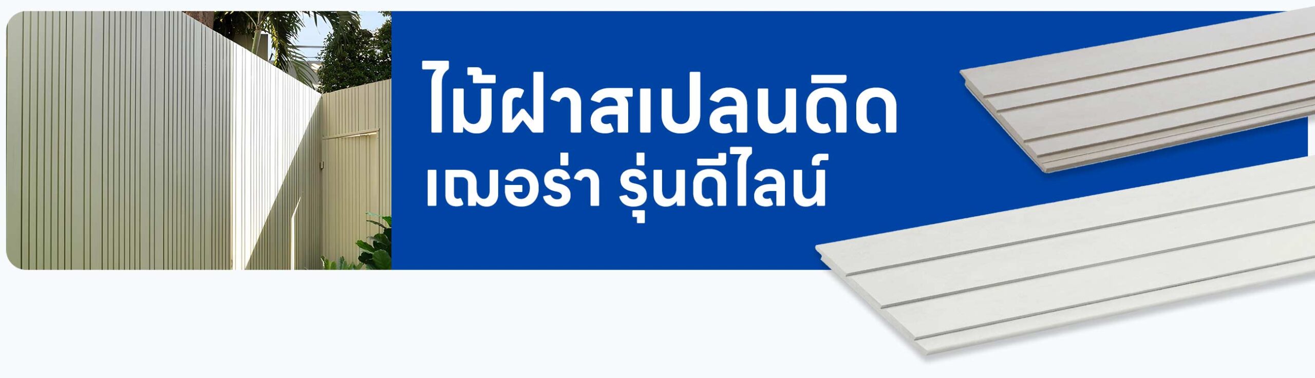 รูปปก ไม้ฝาสเปลนดิด เฌอร่า รุ่นดีไลน์