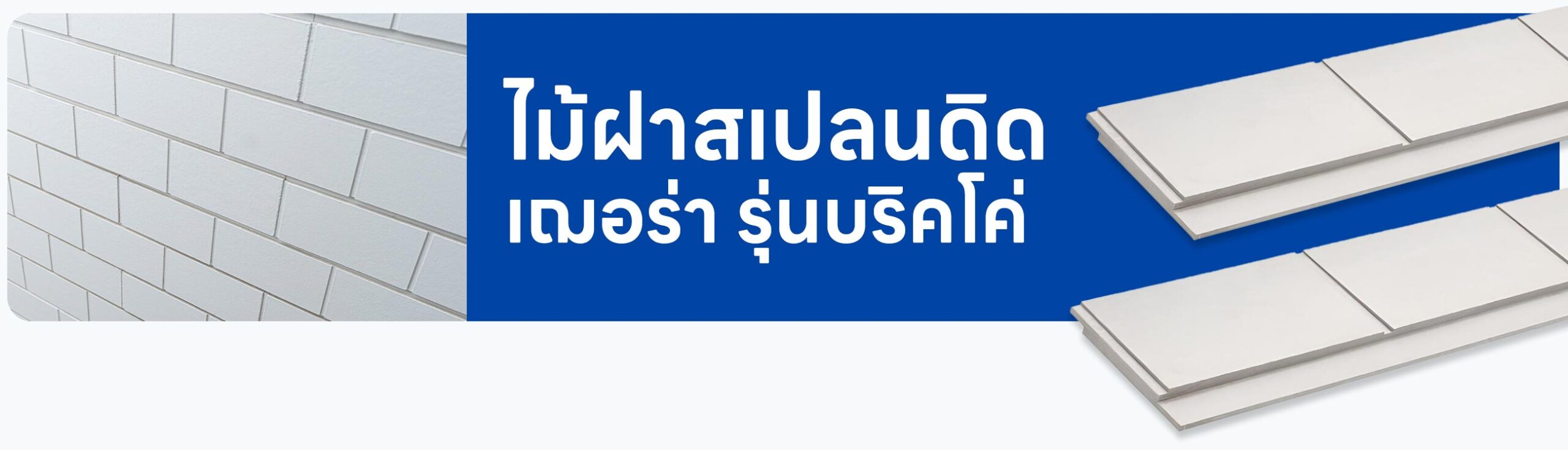 รูปปก ไม้ฝาสเปลนดิด เฌอร่า รุ่นบริคโค่
