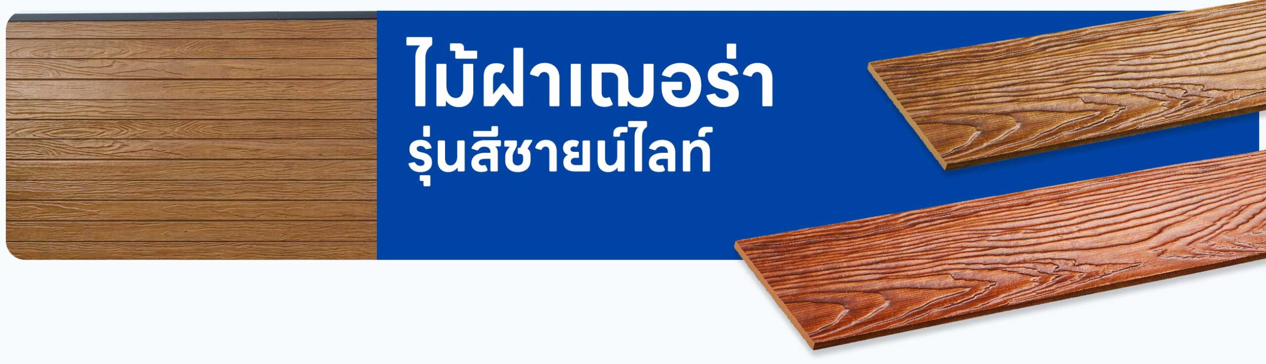 ปกรอง ไม้ฝาเฌอร่า รุ่นชายน์ไลท์