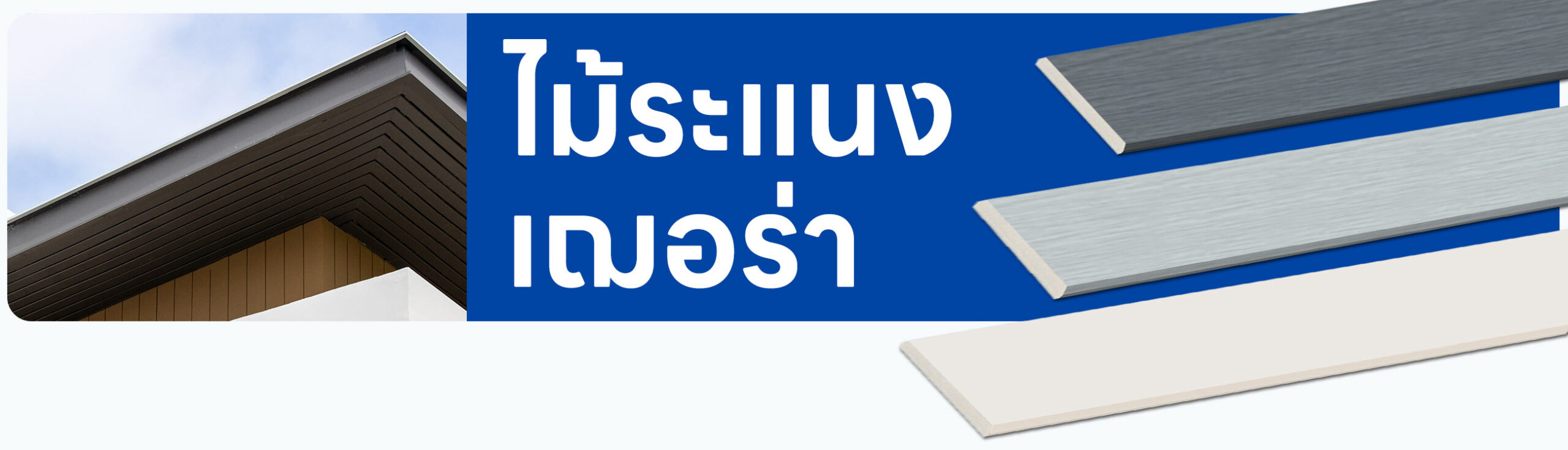 รูปปก ไม้ระแนงเฌอร่า