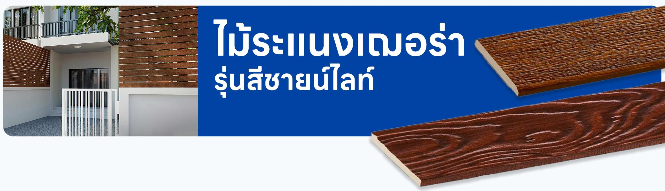 ปกรอง ไม้ระแนงเฌอร่า รุ่นชายน์ไลท์