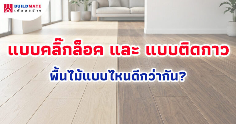 พื้นไม้แบบคลิ๊กล็อค และ แบบติดกาว แบบไหนดีกว่ากัน