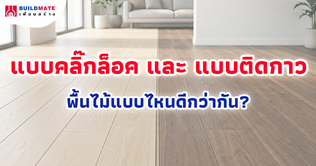 พื้นไม้แบบคลิ๊กล็อค และ แบบติดกาว แบบไหนดีกว่ากัน