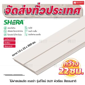 ไม้ฝาสเปลนดิด เฌอร่า รุ่นดีไลน์ DL01 ผิวเรียบ สีธรรมชาติ 1.0x22x300 ซม.