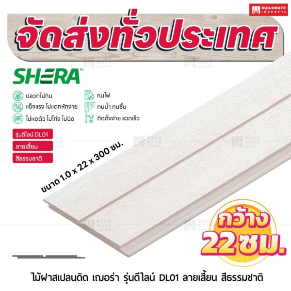 ไม้ฝาสเปลนดิด เฌอร่า รุ่นดีไลน์ DL01 ลายเสี้ยน สีธรรมชาติ 1.0x22x300 ซม.