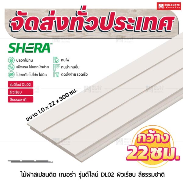ไม้ฝาสเปลนดิด เฌอร่า รุ่นดีไลน์ DL02 ผิวเรียบ สีธรรมชาติ 1.0x22x300 ซม.