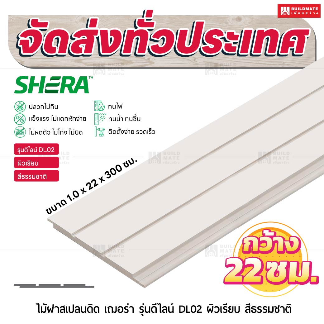 ไม้ฝาสเปลนดิด เฌอร่า รุ่นดีไลน์ DL02 ผิวเรียบ สีธรรมชาติ 1.0x22x300 ซม.