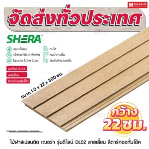 ไม้ฝาสเปลนดิด เฌอร่า รุ่นดีไลน์ DL02 ลายเสี้ยน สีดาร์คออทั่มโอ๊ค 1.0x22x300 ซม.