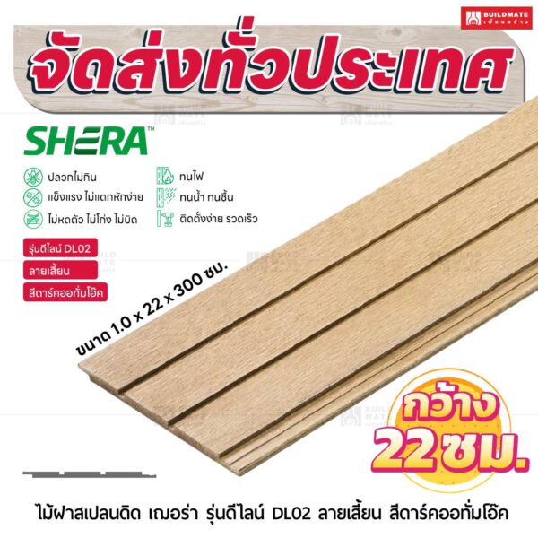 ไม้ฝาสเปลนดิด เฌอร่า รุ่นดีไลน์ DL02 ลายเสี้ยน สีดาร์คออทั่มโอ๊ค 1.0x22x300 ซม.