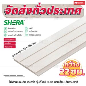 ไม้ฝาสเปลนดิด เฌอร่า รุ่นดีไลน์ DL02 ลายเสี้ยน สีธรรมชาติ 1.0x22x300 ซม.